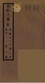 清季外交史料 143 PDF电子版封面 王弢夫纂