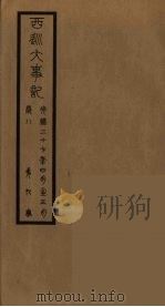 清季外交史料  145（ PDF版）