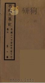 清季外交史料 146 PDF电子版封面 王弢夫纂