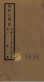 清季外交史料 147 PDF电子版封面 王弢夫纂