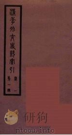清季外交史料 149 PDF电子版封面 王弢夫纂