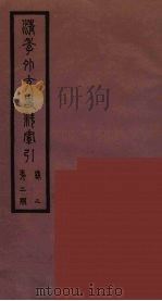 清季外交史料 150 PDF电子版封面 王弢夫纂