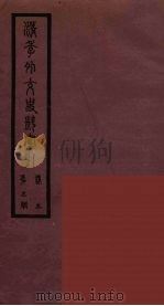 清季外交史料  151（ PDF版）