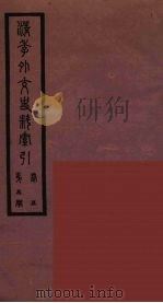 清季外交史料 153 PDF电子版封面 王弢夫纂