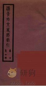 清季外交史料  154（ PDF版）