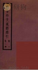 清季外交史料 156 PDF电子版封面 王弢夫纂