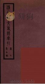 清季外交史料  157     PDF电子版封面    王弢夫纂 