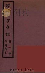 清季外交史料 161 PDF电子版封面 王弢夫纂