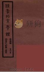 清季外交史料  164（ PDF版）