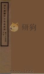 清光绪朝中日交涉史料  2（ PDF版）