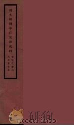 清光绪朝中日交涉史料  3（ PDF版）