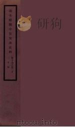 清光绪朝中日交涉史料  10（ PDF版）