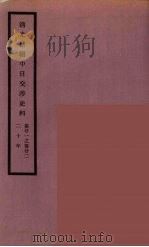 清光绪朝中日交涉史料 11 PDF电子版封面