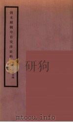 清光绪朝中日交涉史料  12（ PDF版）