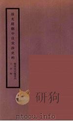 清光绪朝中日交涉史料  13（ PDF版）