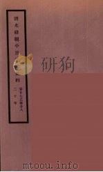 清光绪朝中日交涉史料  14     PDF电子版封面     