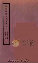 清光绪朝中日交涉史料  15（ PDF版）