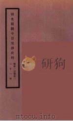 清光绪朝中日交涉史料  16（ PDF版）