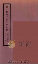 清光绪朝中日交涉史料  17（ PDF版）