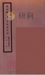 清光绪朝中日交涉史料 18 PDF电子版封面