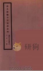 清光绪朝中日交涉史料 19 PDF电子版封面