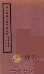 清光绪朝中日交涉史料  20（ PDF版）
