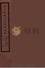 清光绪朝中日交涉史料  21（ PDF版）