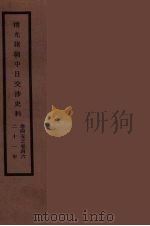 清光绪朝中日交涉史料 23 PDF电子版封面