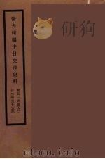清光绪朝中日交涉史料  26（ PDF版）