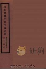 清光绪朝中日交涉史料  27（ PDF版）