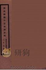 清光绪朝中日交涉史料  28（ PDF版）