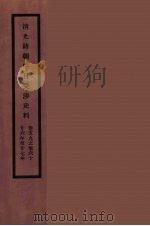 清光绪朝中日交涉史料  30（ PDF版）