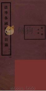 清季各国照会目录 1 PDF电子版封面 张德泽