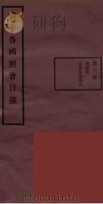 清季各国照会目录  3（ PDF版）