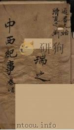 中西纪事  1（ PDF版）