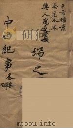 中西纪事  2（ PDF版）