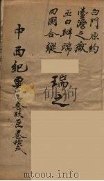 中西纪事  4（ PDF版）