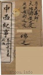 中西纪事  5（ PDF版）