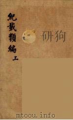 纪载类编  上（ PDF版）