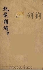 纪载类编  下（ PDF版）