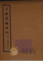 文献丛编增刊  1（ PDF版）