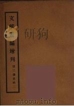 文献丛编增刊  2（ PDF版）