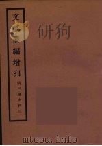 文献丛编增刊  3（ PDF版）