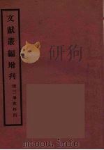 文献丛编增刊  4（ PDF版）