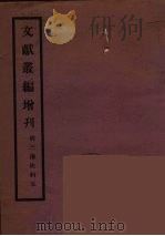 文献丛编增刊 5 PDF电子版封面