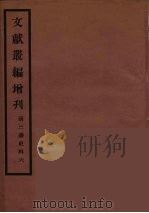 文献丛编增刊  6（ PDF版）
