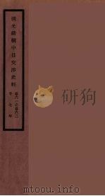 清光绪朝中日交涉史料 31 PDF电子版封面