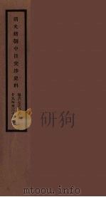 清光绪朝中日交涉史料 34 PDF电子版封面