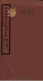 清光绪朝中日交涉史料  36（ PDF版）