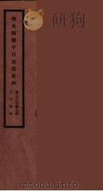 清光绪朝中日交涉史料  37（ PDF版）